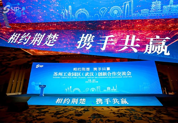 苏州工业园区（武汉）创新合作交流会