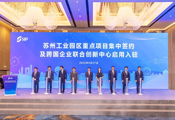 苏州工业园区重点项目集中签约及跨国企业联合创新中心启用入驻