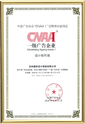 中国广告协会一级广告企业资质