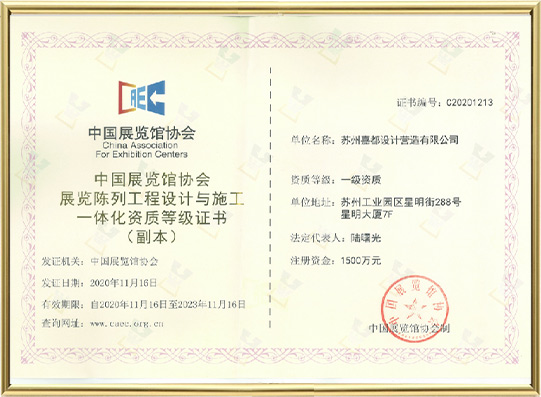 中国展览馆协会展览陈列工程设计与施工一体化一级资质