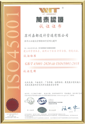 ISO45001职业健康安全管理体系认证