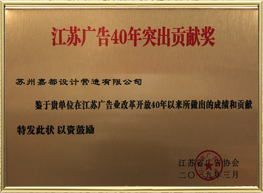 江苏广告40年贡献奖
