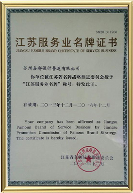 江苏省服务业名牌企业